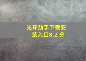 光环助手下载安装入口8.2 分